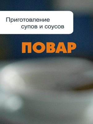 cover image of Приготовление супов и соусов